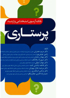 بانک آزمون ارشد و  استخدامی پرستاری دکتر حضرتی